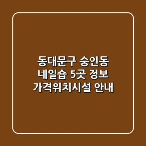 동대문구 숭인동 네일숍 5곳 정보 - 가격/위치/시설 안내