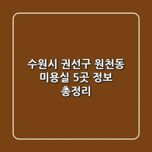 수원시 권선구 원천동 미용실 5곳 정보 총정리