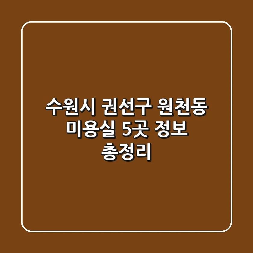 수원시 권선구 원천동 미용실 5곳 정보 총정리