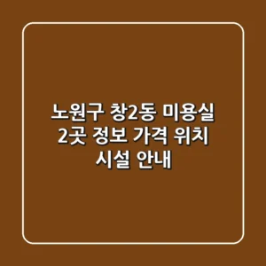노원구 창2동 미용실 2곳 정보 - 가격, 위치, 시설 안내