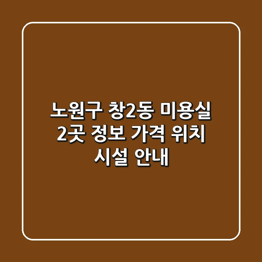 노원구 창2동 미용실 2곳 정보 - 가격, 위치, 시설 안내