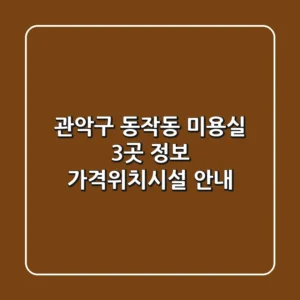 관악구 동작동 미용실 3곳 정보 - 가격/위치/시설 안내