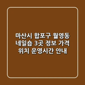 마산시 합포구 월영동 네일숍 3곳 정보 - 가격, 위치, 운영시간 안내