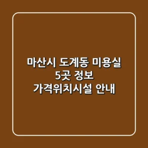 마산시 도계동 미용실 5곳 정보 - 가격/위치/시설 안내