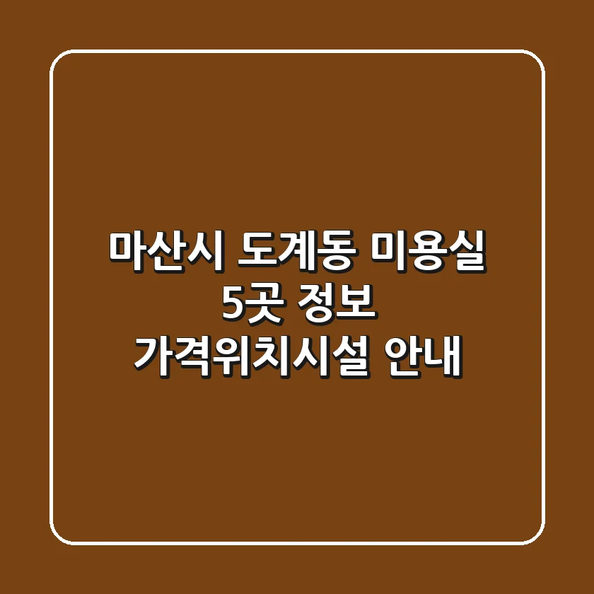 마산시 도계동 미용실 5곳 정보 - 가격/위치/시설 안내