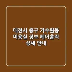대전시 중구 가수원동 미용실 정보 - 헤어홀릭 상세 안내