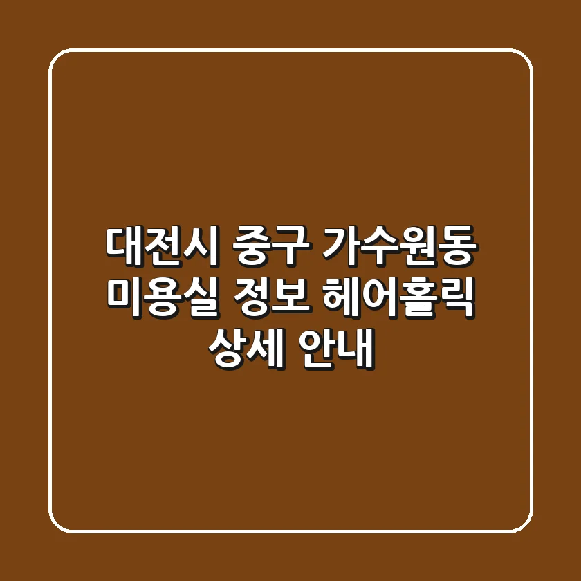 대전시 중구 가수원동 미용실 정보 - 헤어홀릭 상세 안내