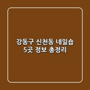 강동구 신천동 네일숍 5곳 정보 총정리