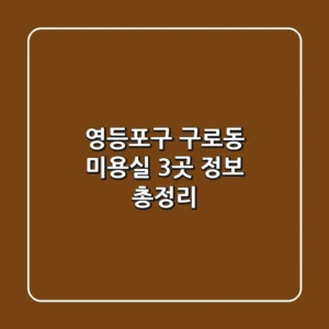 영등포구 구로동 미용실 3곳 정보 총정리