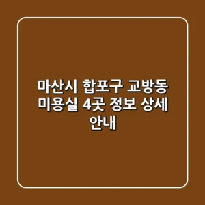 마산시 합포구 교방동 미용실 4곳 정보: 상세 안내
