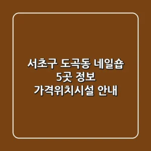 서초구 도곡동 네일숍 5곳 정보 - 가격/위치/시설 안내