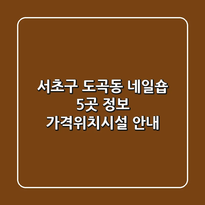 서초구 도곡동 네일숍 5곳 정보 - 가격/위치/시설 안내