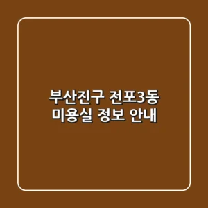 부산진구 전포3동 미용실 정보 안내
