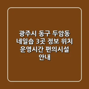 광주시 동구 두암동 네일숍 3곳 정보 - 위치, 운영시간, 편의시설 안내