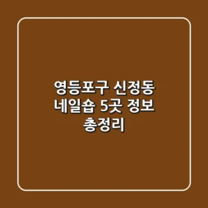 영등포구 신정동 네일숍 5곳 정보 총정리