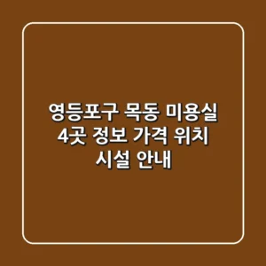 영등포구 목동 미용실 4곳 정보 - 가격, 위치, 시설 안내