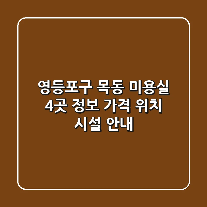 영등포구 목동 미용실 4곳 정보 - 가격, 위치, 시설 안내