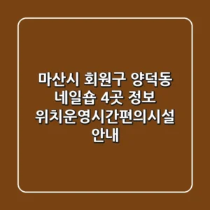 마산시 회원구 양덕동 네일숍 4곳 정보 - 위치/운영시간/편의시설 안내