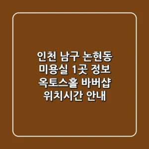 인천 남구 논현동 미용실 1곳 정보 - 옥토스홀 바버샵 위치/시간 안내