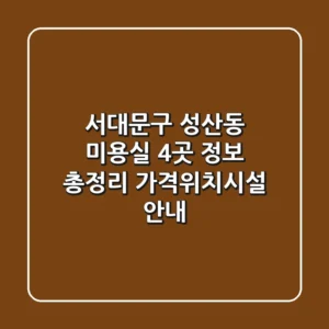 서대문구 성산동 미용실 4곳 정보 총정리 - 가격/위치/시설 안내