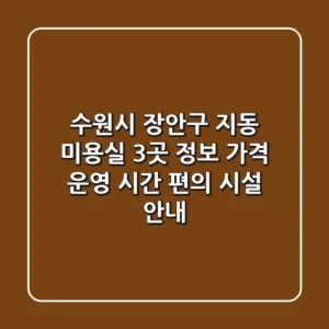 수원시 장안구 지동 미용실 3곳 정보 - 가격, 운영 시간, 편의 시설 안내