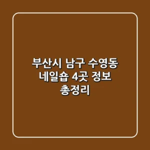 부산시 남구 수영동 네일숍 4곳 정보 총정리