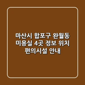 마산시 합포구 완월동 미용실 4곳 정보 - 위치, 편의시설 안내