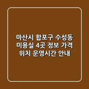 마산시 합포구 수성동 미용실 4곳 정보 - 가격, 위치, 운영시간 안내