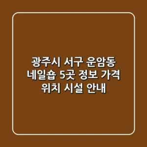 광주시 서구 운암동 네일숍 5곳 정보 - 가격, 위치, 시설 안내