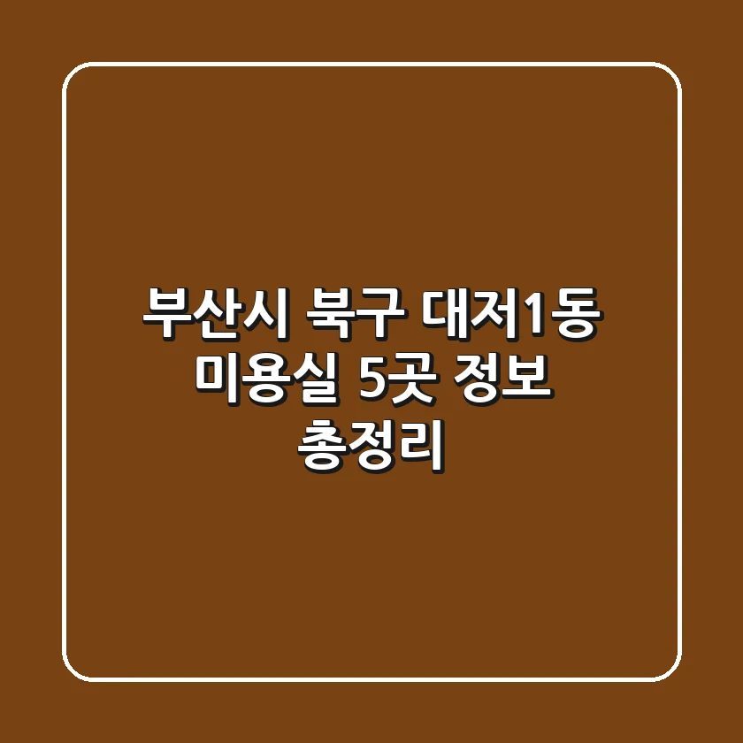 부산시 북구 대저1동 미용실 5곳 정보 총정리