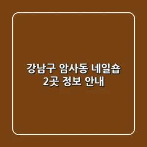 강남구 암사동 네일숍 2곳 정보 안내