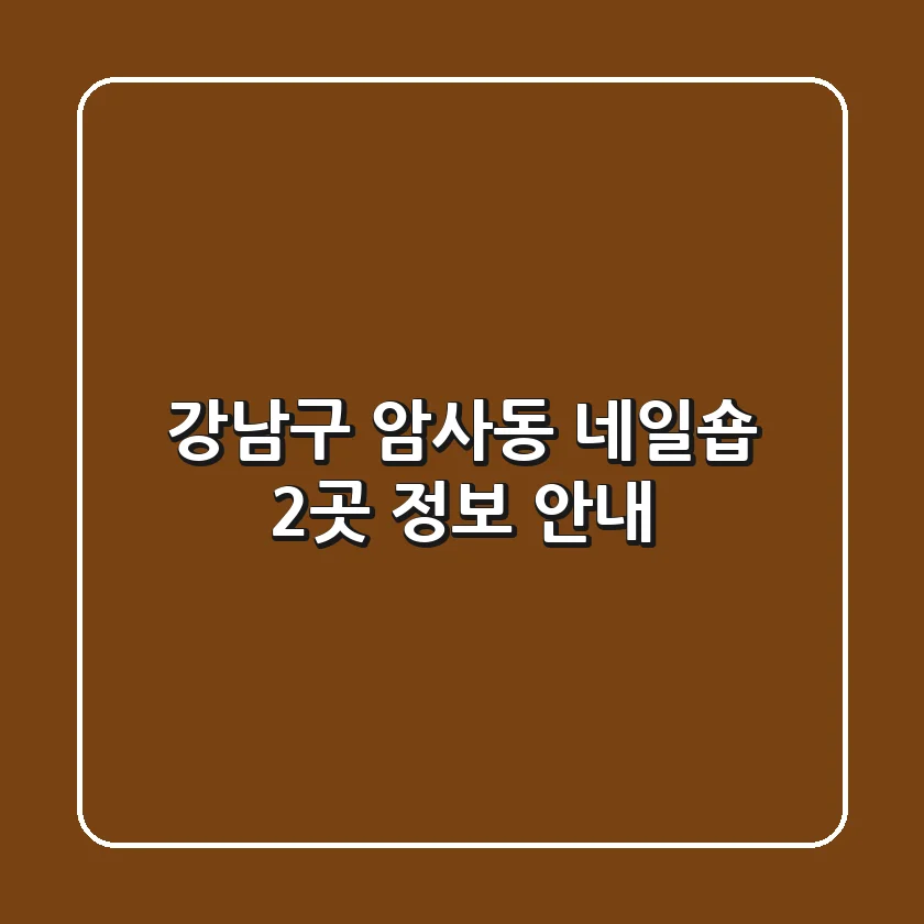 강남구 암사동 네일숍 2곳 정보 안내