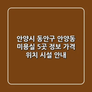 안양시 동안구 안양동 미용실 5곳 정보 - 가격, 위치, 시설 안내