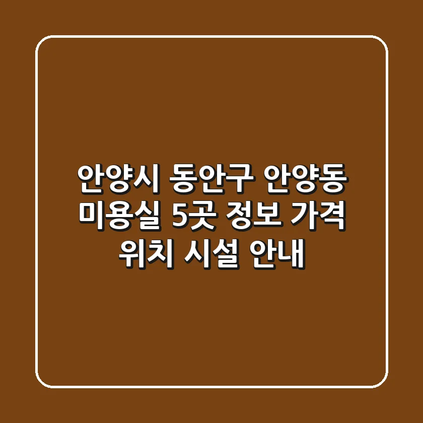 안양시 동안구 안양동 미용실 5곳 정보 - 가격, 위치, 시설 안내
