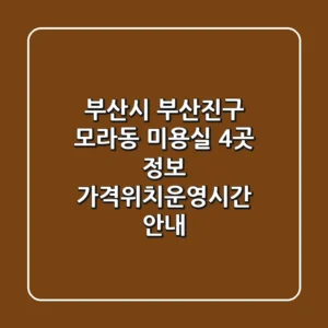 부산시 부산진구 모라동 미용실 4곳 정보 - 가격/위치/운영시간 안내