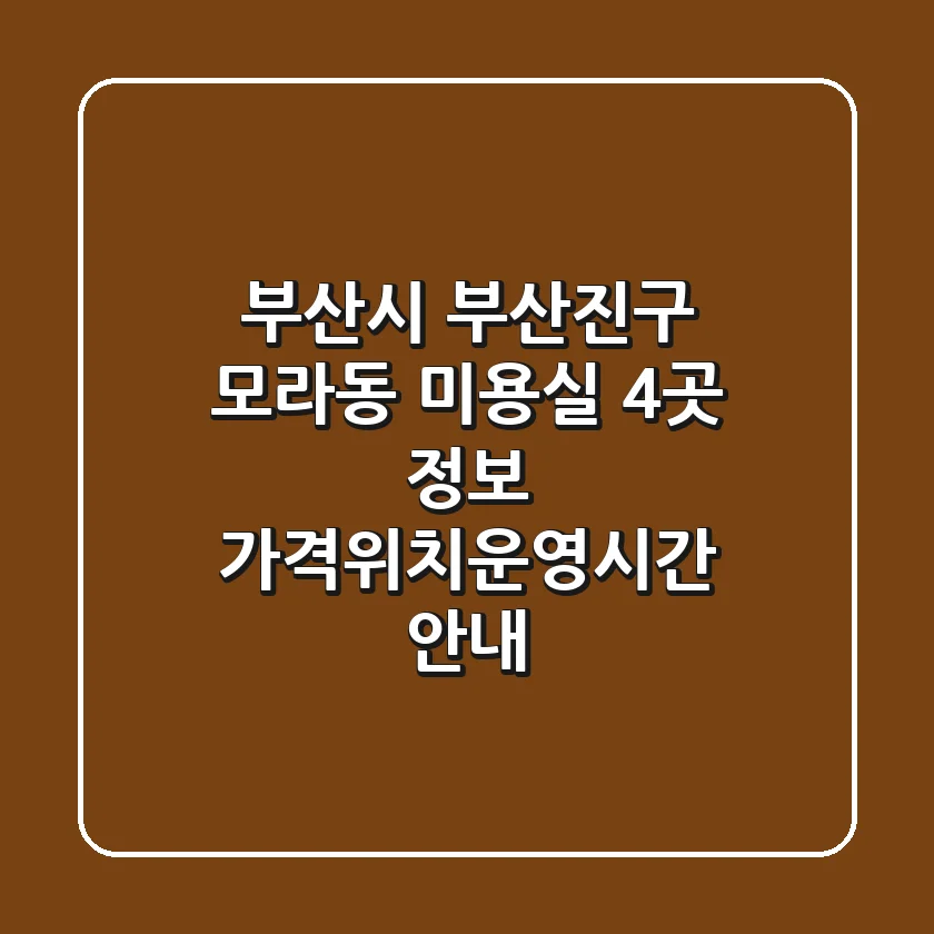 부산시 부산진구 모라동 미용실 4곳 정보 - 가격/위치/운영시간 안내
