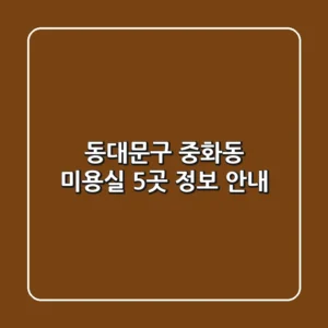 동대문구 중화동 미용실 5곳 정보 안내