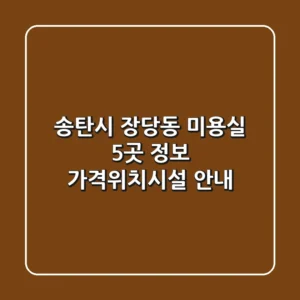 송탄시 장당동 미용실 5곳 정보 - 가격/위치/시설 안내