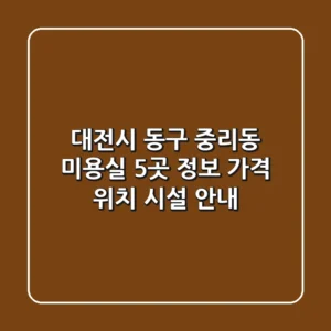 대전시 동구 중리동 미용실 5곳 정보 - 가격, 위치, 시설 안내
