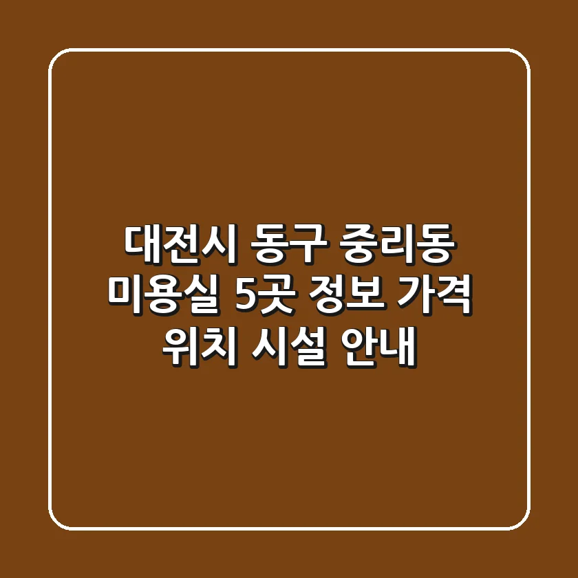 대전시 동구 중리동 미용실 5곳 정보 - 가격, 위치, 시설 안내
