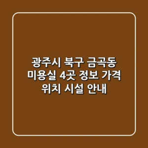 광주시 북구 금곡동 미용실 4곳 정보 - 가격, 위치, 시설 안내