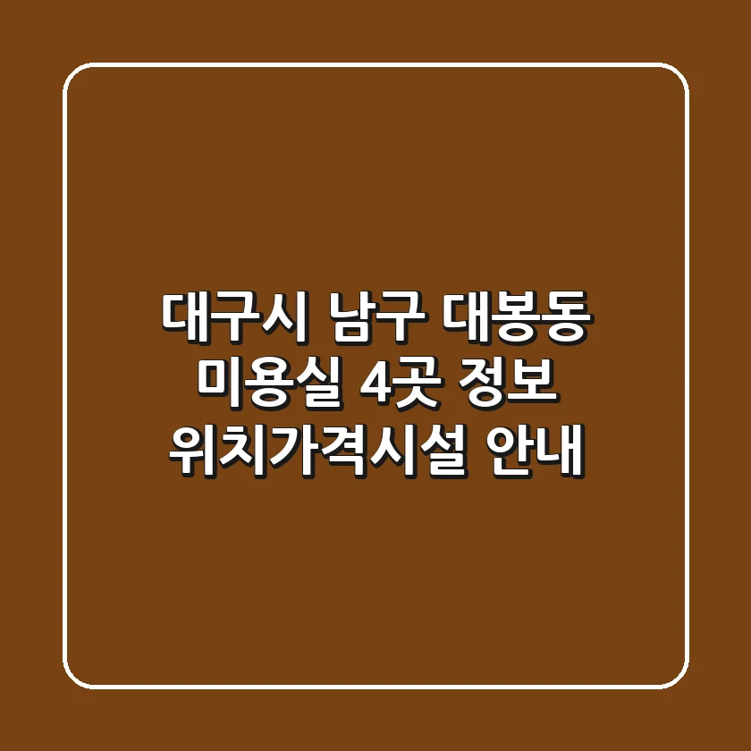대구시 남구 대봉동 미용실 4곳 정보 - 위치/가격/시설 안내