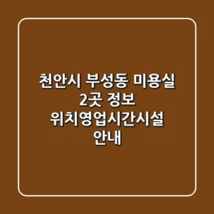 천안시 부성동 미용실 2곳 정보 - 위치/영업시간/시설 안내