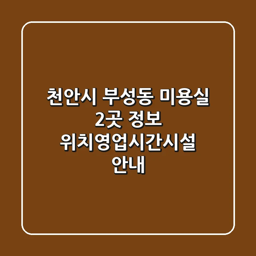 천안시 부성동 미용실 2곳 정보 - 위치/영업시간/시설 안내
