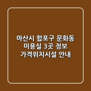 마산시 합포구 문화동 미용실 3곳 정보 - 가격/위치/시설 안내