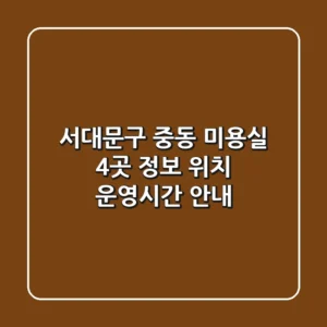 서대문구 중동 미용실 4곳 정보 - 위치, 운영시간 안내