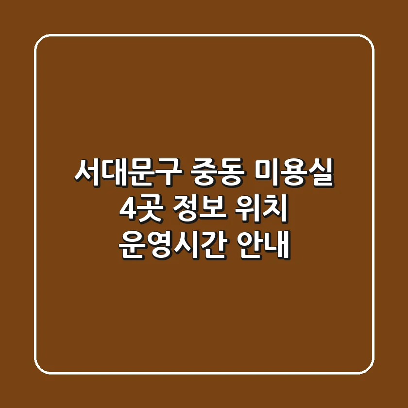 서대문구 중동 미용실 4곳 정보 - 위치, 운영시간 안내