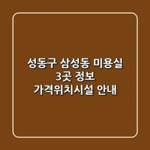 성동구 삼성동 미용실 3곳 정보 - 가격/위치/시설 안내