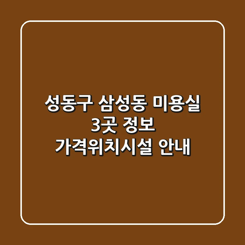 성동구 삼성동 미용실 3곳 정보 - 가격/위치/시설 안내