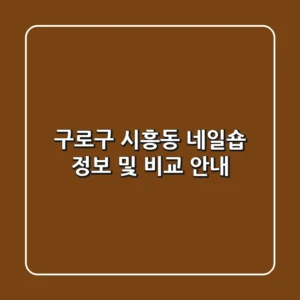구로구 시흥동 네일숍 정보 및 비교 안내